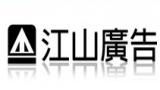 江山廣告